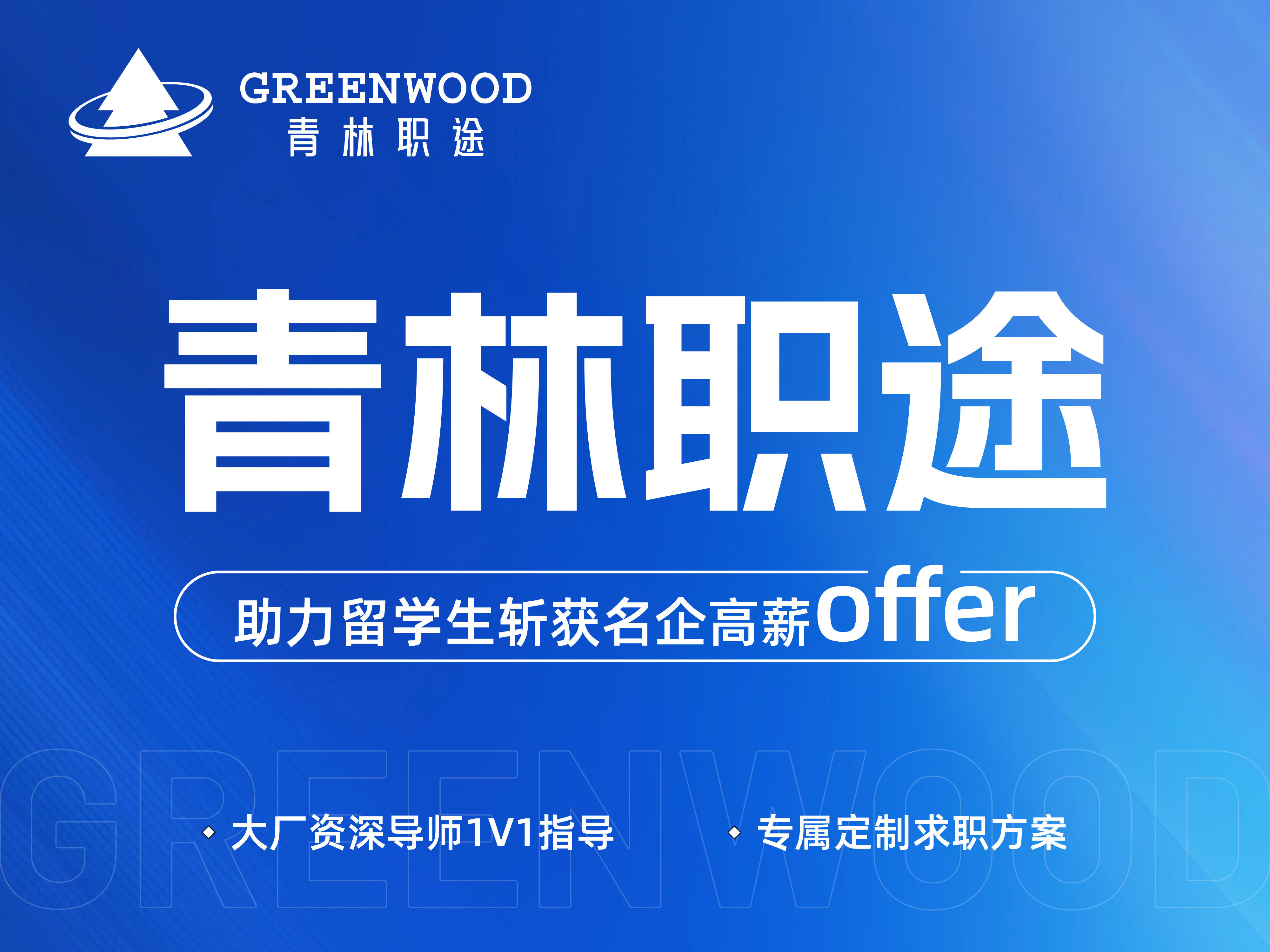 商科留学生回国求职方向详解 ——金融、咨询、快消、互联网，到底选哪个？